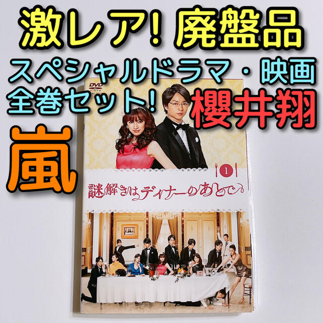 2021年製 謎解きはディナーのあとで 映画 スペシャル全9巻セット