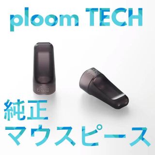 プルームテック(PloomTECH)のプルームテック 純正マウスピース ２個セット プルームテックプラス(タバコグッズ)