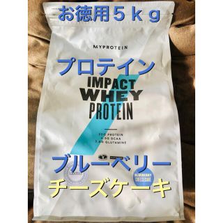 マイプロテイン(MYPROTEIN)の【お徳用5kg】プロテイン ブルーベリーチーズケーキ マイプロテイン(プロテイン)