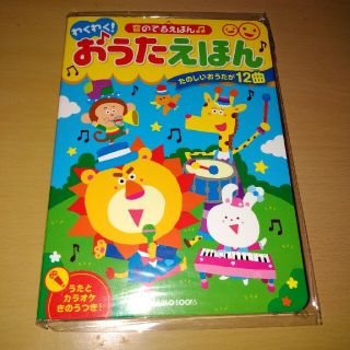 わくわく！おうたえほん♪音のでるえほん♪(絵本/児童書)