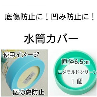 直径6.5㎝エメラルドグリーン①個プラスチック水筒カバーステンレスボトル子供(水筒)