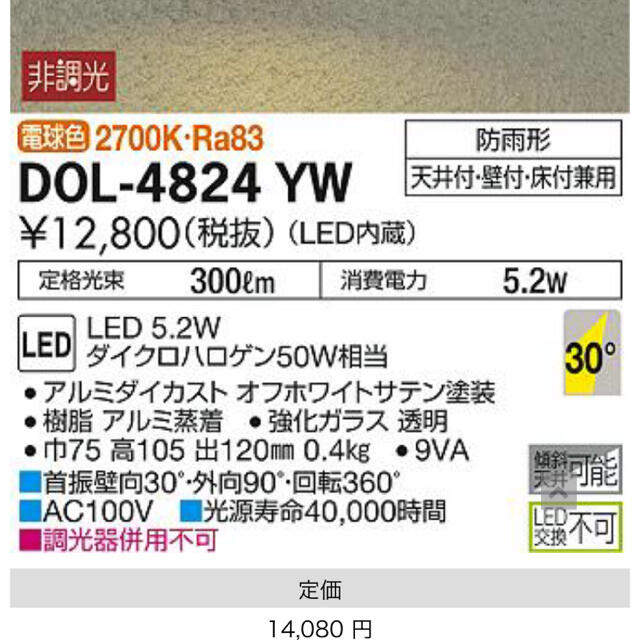 DOL-4824YW  ダイコー　スポット インテリア/住まい/日用品のライト/照明/LED(天井照明)の商品写真