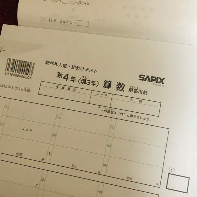 サピックス SAPIX 新四年 最新版 入室・組み分けテスト 原本の通販 by