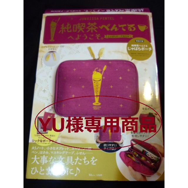 ぺんてる(ペンテル)の《YU様専用》純喫茶ぺんてる★じゃばらポーチ★パープル★クリームソーダ★宝島社 エンタメ/ホビーの本(趣味/スポーツ/実用)の商品写真