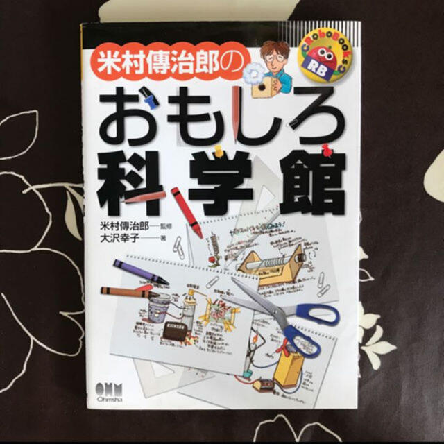 米村伝治郎のおもしろ科学館/大沢幸子, 米村伝治郎 エンタメ/ホビーの本(絵本/児童書)の商品写真