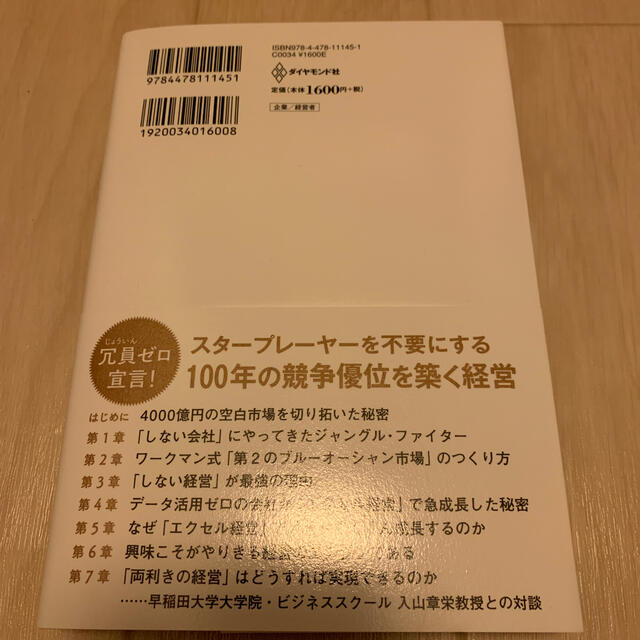 ワークマン式「しない経営」 ４０００億円の空白市場を切り拓いた秘密 エンタメ/ホビーの本(ビジネス/経済)の商品写真