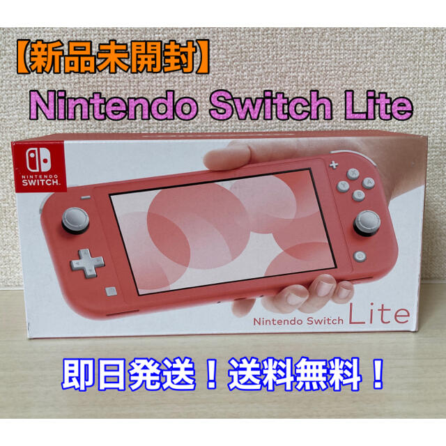 【新品未開封】Nintendo Switch Lite コーラル 送料無料