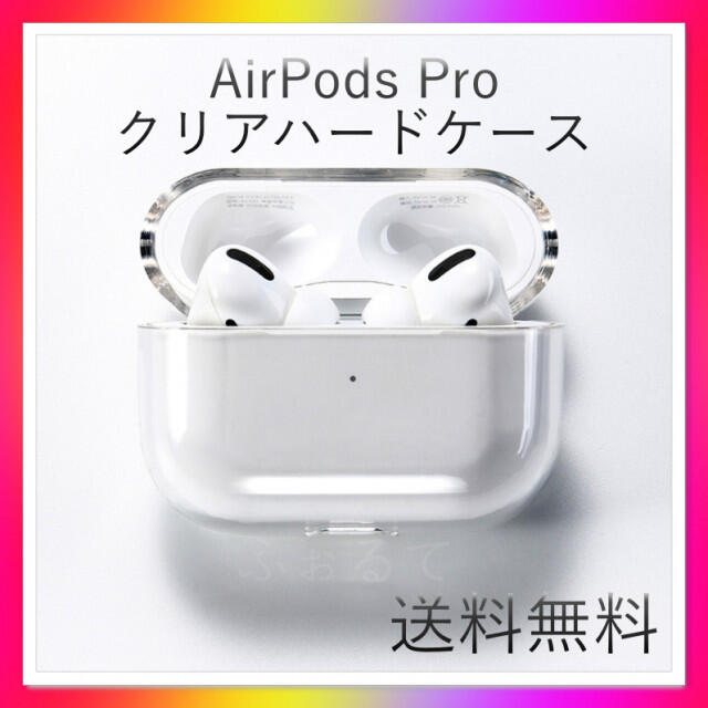 AirPods Proケース クリアケース 透明 ハードケース エアーポッズの通販 by ふぉるて's shop｜ラクマ