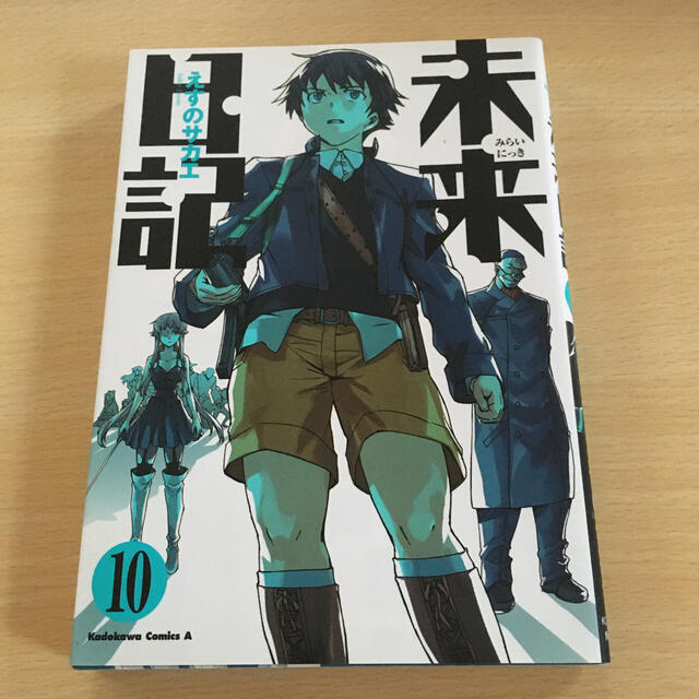 未来日記 10の通販 By マカロン S Shop ラクマ 未来日記 10の通販 By マカロン S Shop ラクマ
