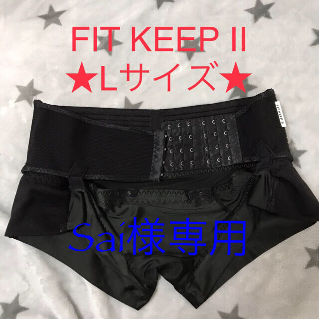 フィットキープ2★FIT KEEPII★Lサイズ