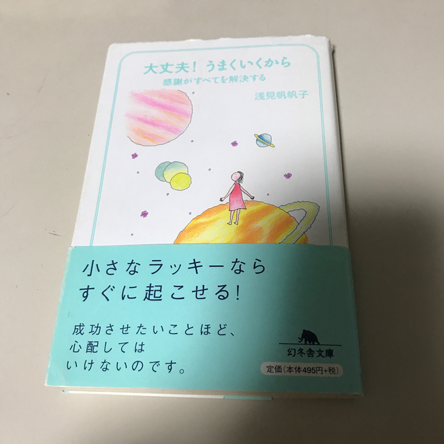 幻冬舎(ゲントウシャ)の大丈夫！うまくいくから　感謝がすべてを解決する　　浅見帆帆子　 エンタメ/ホビーの本(ノンフィクション/教養)の商品写真