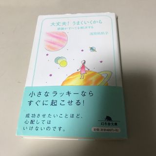 ゲントウシャ(幻冬舎)の大丈夫！うまくいくから　感謝がすべてを解決する　　浅見帆帆子　(ノンフィクション/教養)