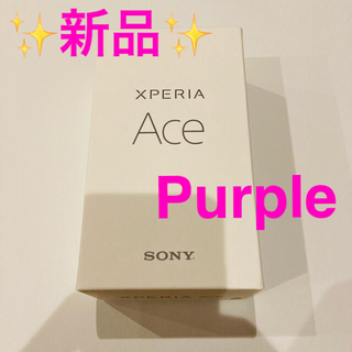 ソニー(SONY)の【週末値引】新品未使用 SONY Xperia Ace パープル SIMフリー(スマートフォン本体)