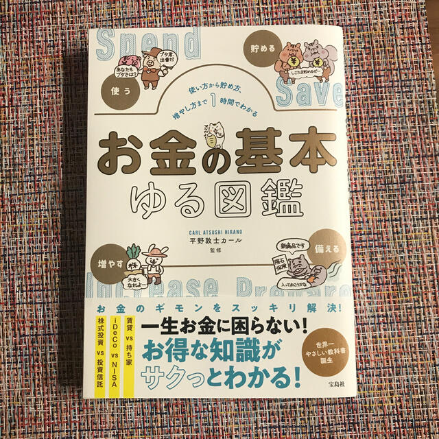 お金の基本ゆる図鑑 使い方から貯め方、増やし方まで１時間でわかる エンタメ/ホビーの本(住まい/暮らし/子育て)の商品写真