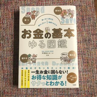 お金の基本ゆる図鑑 使い方から貯め方、増やし方まで１時間でわかる(住まい/暮らし/子育て)