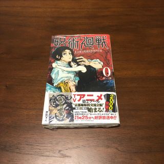 呪術廻戦 東京都立呪術高等専門学校 ０　0巻(その他)