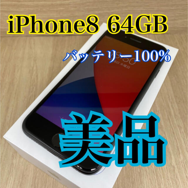 【A】【美品】iPhone 8 64 GB 本体　バッテリー100％