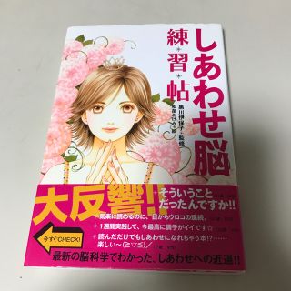 コウダンシャ(講談社)のしあわせ脳練習帖 　黒川伊保子　監修 　松苗あけみ　絵(ファッション/美容)