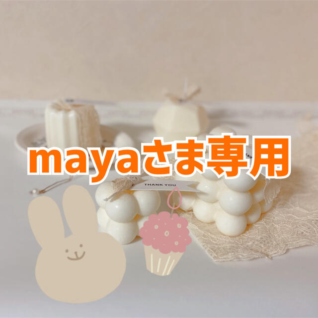 mayaさま専用 - インテリア/家具