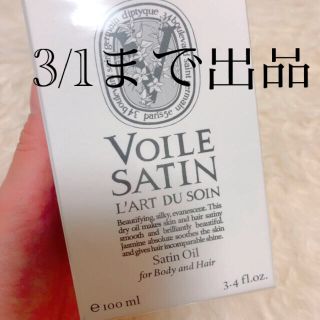 ディプティック(diptyque)のディプティック サテンオイル　新品未使用(ボディオイル)