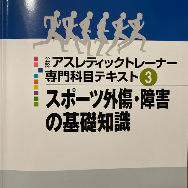 公認アスレティックトレーナー専門科目テキスト③スポーツ外傷 公認アスレティックトレーナー専門科目テキスト③スポーツ外傷
