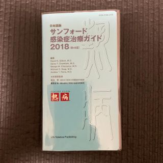 サンフォード感染症治療ガイド 日本語版 ２０１８(健康/医学)