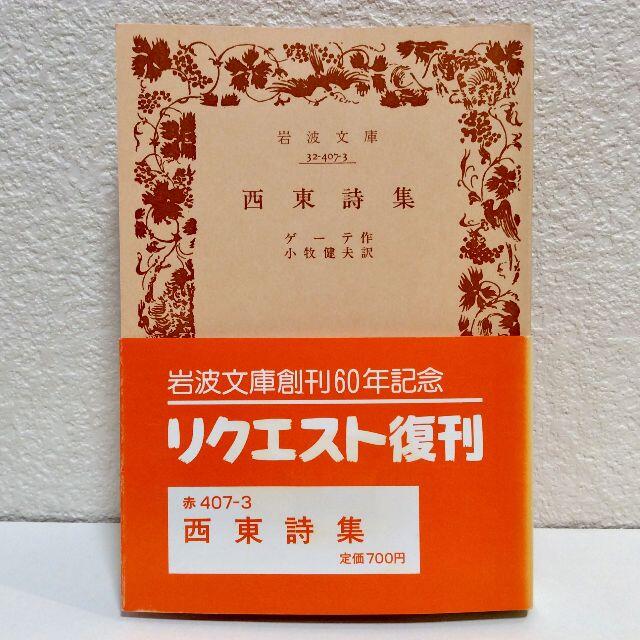岩波書店 西東詩集 岩波文庫 赤407 3 32 407 3 ゲーテ 小牧健夫 岩波書店 の通販 By Raku S Shop イワナミショテンならラクマ