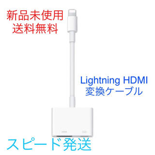 新品☆Lightning HDMI変換ケーブル(映像用ケーブル)