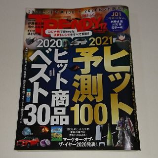 ニッケイビーピー(日経BP)の日経 TRENDY (トレンディ) 2020年 12月号(その他)