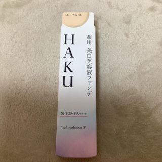 ハク(H.A.K)のハク　HAKU リキッドファンデーション　美白美容液ファンデーション　美容液　(ファンデーション)