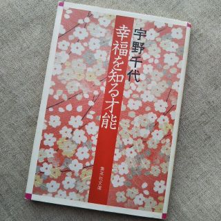 ウノチヨ(宇野千代)の幸福を知る才能／宇野千代(文学/小説)