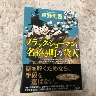 ブラック・ショーマンと名もなき町の殺人　東野圭吾(文学/小説)