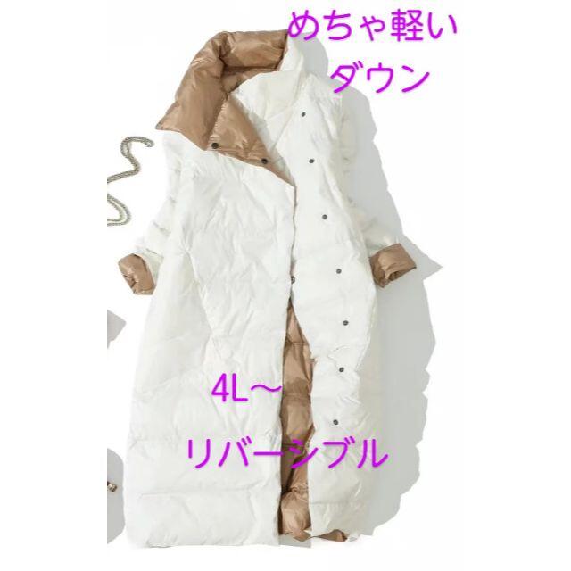 リバーシブル　めちゃ軽いダウンコート　大きいサイズ レディースのジャケット/アウター(ダウンコート)の商品写真