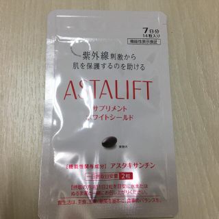 アスタリフト(ASTALIFT)の«新品・未開封»アスタリフト サプリメント ホワイトシールド[14粒](その他)