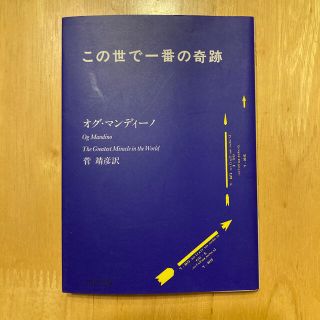 この世で一番の奇跡(文学/小説)