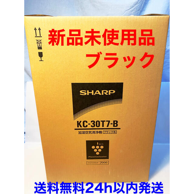 【新品未使用品】シャープ加湿空気清浄機KC-30T7プラズマクラスターブラ ック付着したニオイを分解して消臭