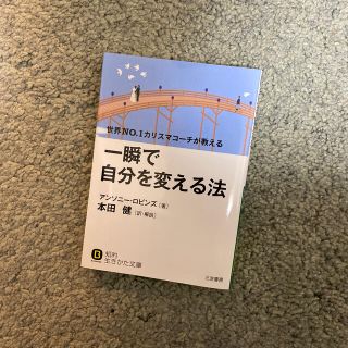 一瞬で自分を変える法(文学/小説)