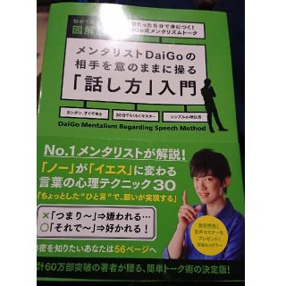 ワニブックス(ワニブックス)の相手を意のままに操る「話し方」入門 １日たった５分で身につく！Ｄａｉ(ノンフィクション/教養)