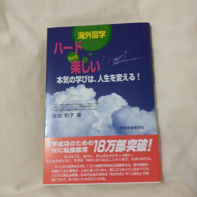 海外留学ハ－ドｂｕｔ楽しい 本気の学びは、人生を変える！ エンタメ/ホビーの本(人文/社会)の商品写真