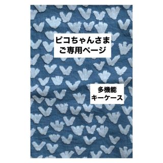 ミナペルホネン(mina perhonen)の【180】bird  garden ♡ミナペルホネン♡多機能キーケース(キーケース/名刺入れ)