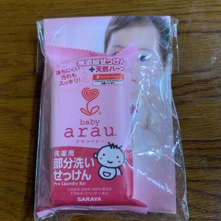 アラウ(arau.)のarau 洗濯用部分洗石鹸(おむつ/肌着用洗剤)