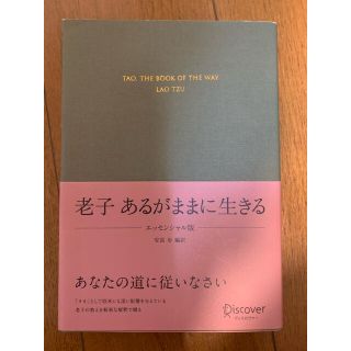 老子あるがままに生きるエッセンシャル版(文学/小説)