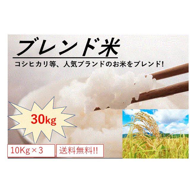 ブレンド米【お米】ブレンド米 30kg(10kg×3袋) 令和二年産含む お得★