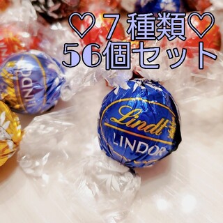 リンツ(Lindt)のリンツ リンドール チョコレート 7種類56個セット⑨(菓子/デザート)