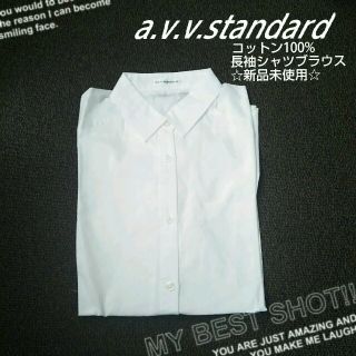 アーヴェヴェ(a.v.v)の25日まで専用☆a.v.v.standard白シャツ新品(シャツ/ブラウス(長袖/七分))