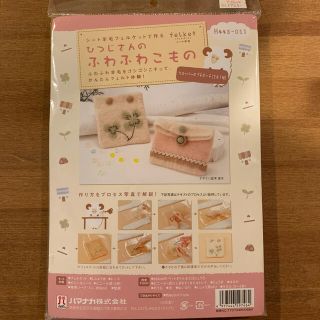 ★新品★羊毛フェルケット手芸キット(生地/糸)