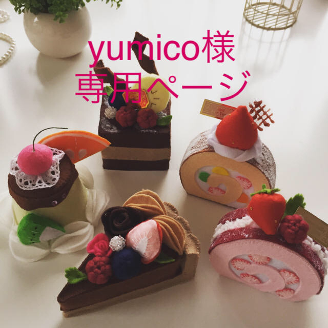 yumico様専用ページ♡ ハンドメイドのおもちゃ(その他)の商品写真