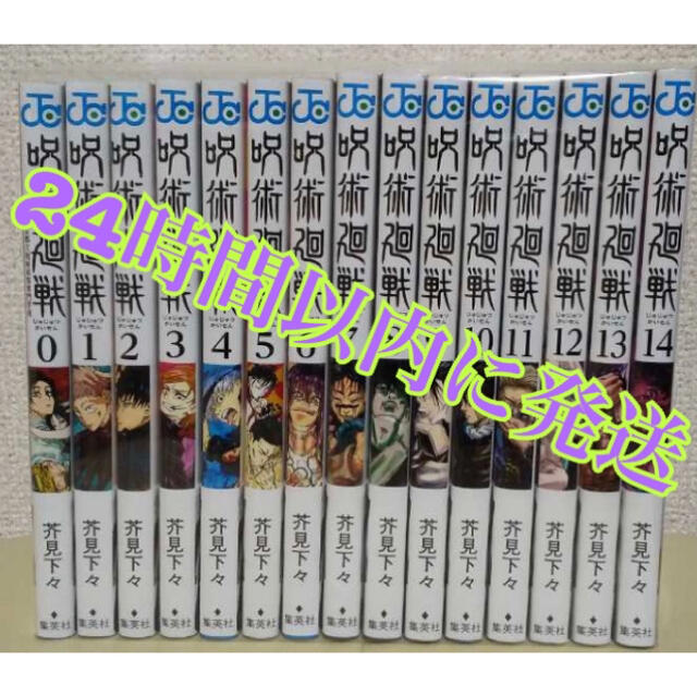 【新品】呪術廻戦 全巻セット 0～14巻 全15冊 漫画