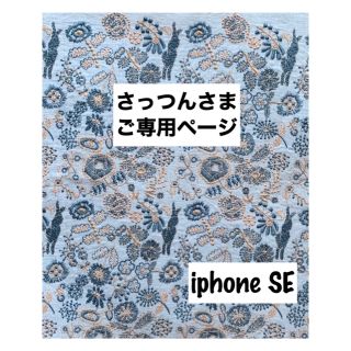 ミナペルホネン(mina perhonen)の【181】celebrate♡ミナペルホネンiphone  SE手帳型ケース(iPhoneケース)