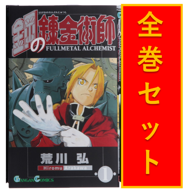 中古 鋼の錬金術師全27巻 ハガレン 完全版 漫画全巻セット C 1 27の通販 By Rena S Shop ラクマ